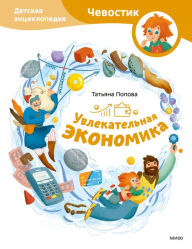 Title: Uvlekatel'naya ekonomika: Detskaya enciklopediya, Author: Tatyana Popova