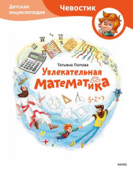 Title: Uvlekatel'naya matematika: Detskaya enciklopediya, Author: Tatyana Popova