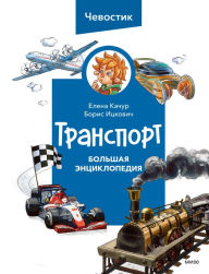 Title: Transport: Bol'shaya enciklopediya Chevostika, Author: Elena Kachur