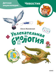 Title: Uvlekatel'naya biologiya. Detskaya enciklopediya, Author: Ol'ga Zhahovskaya