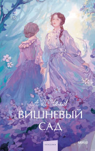 Title: Vishnevyy sad, Author: A.P. Chekhov