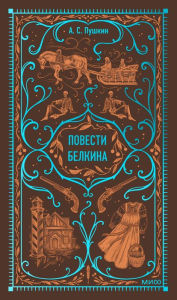 Title: Povesti Belkina: Sbornik, Author: A.S. Pushkin