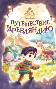 Title: Puteshestvie v Drevlyandiyu, Author: Elena Roses