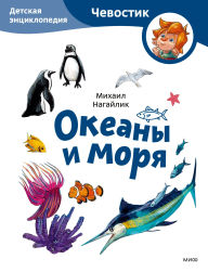 Title: Okeany i morya. Detskaya enciklopediya, Author: Mikhail Nagailik