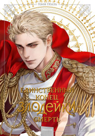 Title: Novella «Edinstvennyy konec zlodeyki - smert'». Tom 5, Author: Gwon Gyeoeul