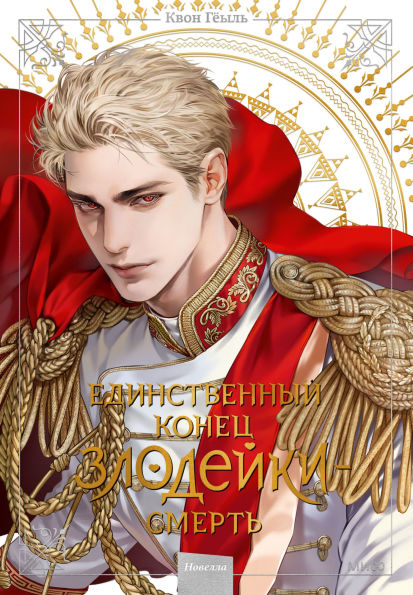 Novella «Edinstvennyy konec zlodeyki - smert'». Tom 5