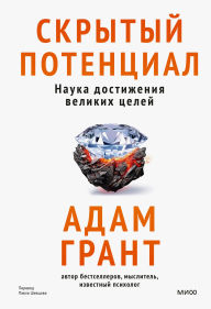 Title: Skrytyy potencial. Nauka dostizheniya velikih celey, Author: Adam Grant