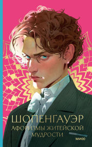 Title: Aforizmy zhiteyskoy mudrosti, Author: Arthur Schopenhauer
