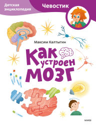 Title: Kak ustroen mozg. Detskaya enciklopediya, Author: Maxim Kaltygin