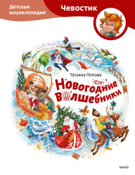 Title: Novogodnie volshebniki: Detskaya enciklopediya, Author: Tatiana Popova