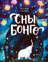 Title: Sny Bongo, Author: Anastasia Strokina