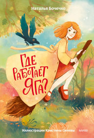 Title: Gde rabotaet Yaga?, Author: Natalia Bochechko