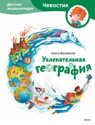 Title: Uvlekatel'naya geografiya. Detskaya enciklopedi, Author: Olga Zhakhovskaya