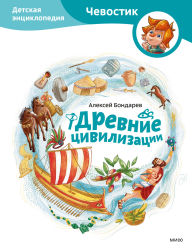 Title: Drevnie civilizacii. Detskaya enciklopediya, Author: Alexey Bondarev