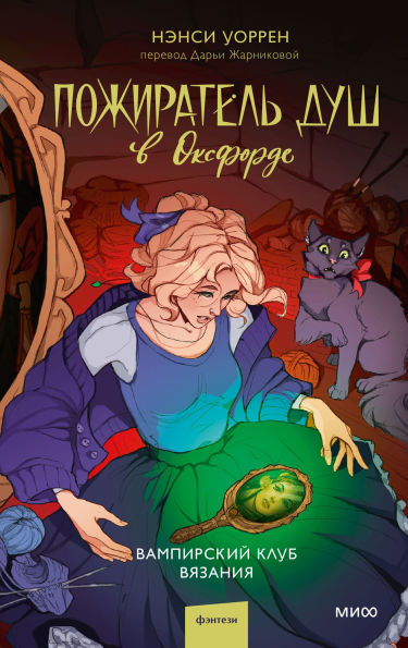 Pozhiratel' dush v Oksforde. Vampirskiy klub vyazaniya: Kniga 3