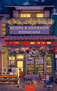 Title: Vechera v knizhnom Morisaki, Author: Satoshi Yagisawa