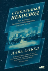 Title: The Glass Universe: How the Ladies of the Harvard Observatory Took the Measure of the Stars, Author: Dava Sobel