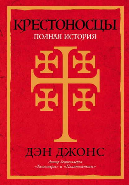 Crusaders: The Epic History of the Wars for the Holy Lands (Russian Edition)