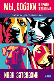 Title: My, sobaki i drugie zhivotnye: Zapiski dressirovshchika, Author: Ivan Zatevakhin