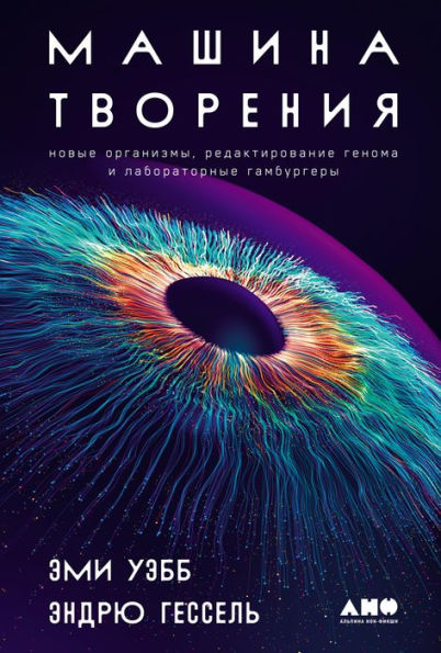 The Genesis Machine: Our Quest to Rewrite Life in the Age of Synthetic Biology