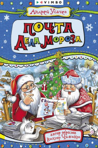 Title: Pochta Deda Moroza, Author: Andrey Usachev