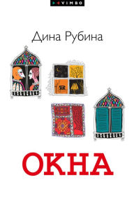 Title: Okna (sbornik), Author: Dina Rubina