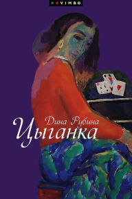 Title: Cyganka (sbornik), Author: Dina Rubina