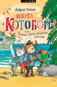 Title: Vpered, «Kotoboj»! ili Novye priklyucheniya kotov, Author: Andrey Usachev