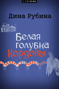 Title: Belaya golubka Kordovy, Author: Dina Rubina