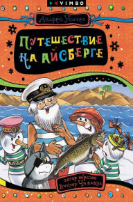 Title: Puteshestvie na aysberge, Author: Andrey Usachev