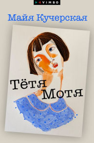 Title: Tyotya Motya, Author: Maya Kucherskaya