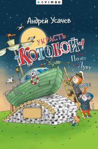 Title: Ukrast' «Kotoboj»! ili Polet na Lunu, Author: Andrey Usachev