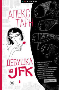 Title: Devushka iz JFK, Author: Alex Tarn