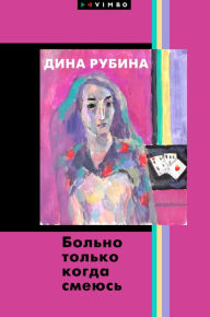 Title: Bol'no tol'ko kogda smeyus', Author: Dina Rubina
