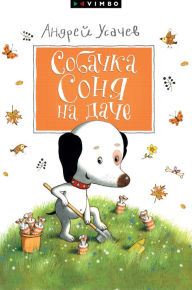 Title: Sobachka Sonya na dache, Author: Andrey Usachev