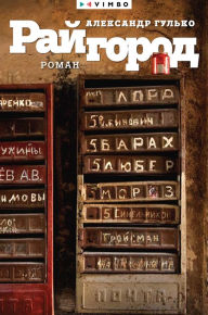 Title: Raygorod, Author: Alexander Gulko