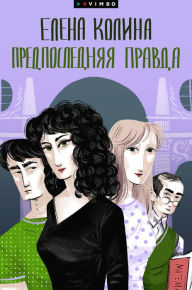 Title: Predposlednyaya pravda, Author: Elena Kolina