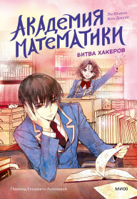 Title: Akademiya matematiki. Bitva hakerov: Tom 2, Author: Lee Yunwon