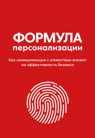 Title: Formula personalizacii. Kak kommunikacii s klientami vliyayut na effektivnost' biznesa, Author: X5 Group