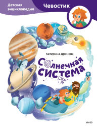 Title: Solnechnaya sistema. Detskaya enciklopediya, Author: Katerina Dronova