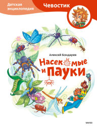 Title: Nasekomye i pauki: Detskaya enciklopediya, Author: Alexey Bondarev