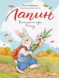 Title: Lapin. Belyy krolik idet v shkolu, Author: Julia Simbirskaya