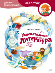 Title: Uvlekatel'naya literatura. Detskaya enciklopediya, Author: Tatyana Popova