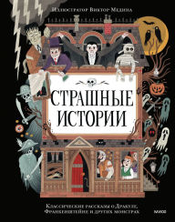 Title: Strashnye istorii. Klassicheskie rasskazy o Drakule, Frankenshteyne i drugih monstrah, Author: Collection