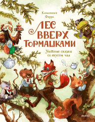 Title: Les Vverh Tormashkami. Uyutnye skazki so vkusom chaya, Author: Clémentine Ferry