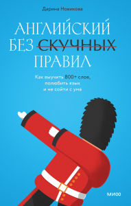 Title: Angliyskiy bez skuchnyh pravil. Kak vyuchit' 800+ slov, polyubit' yazyk i ne soyti s uma, Author: Darina Novikova