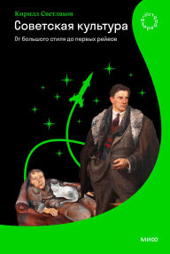 Title: Sovetskaya kul'tura. Ot bol'shogo stilya do pervyh reyvov, Author: Kirill Svetlyakov