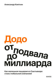 Title: «Dodo»: ot podvala do milliarda. Kak malen'kaya picceriya iz Syktyvkara stala global'noy kompaniey, Author: Alexander Kiyatkin