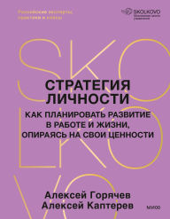 Title: Strategiya lichnosti. Kak planirovat' razvitie v rabote i zhizni, opirayas' na svoi cennosti, Author: Alexey Goryachev