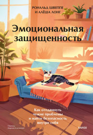 Title: Emocional'naya zashchishchennost'. Kak otodvinut' chuzhie problemy i nayti bezopasnost' vnutri sebya, Author: Ronald Schweppe